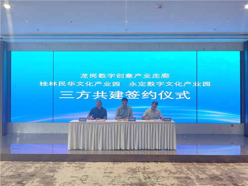 龍崗數(shù)字創(chuàng)意產(chǎn)業(yè)走廊與桂林、龍巖文化產(chǎn)業(yè)園簽署三方共建協(xié)議，推動數(shù)字文化創(chuàng)意內(nèi)容應(yīng)用服務(wù)發(fā)展