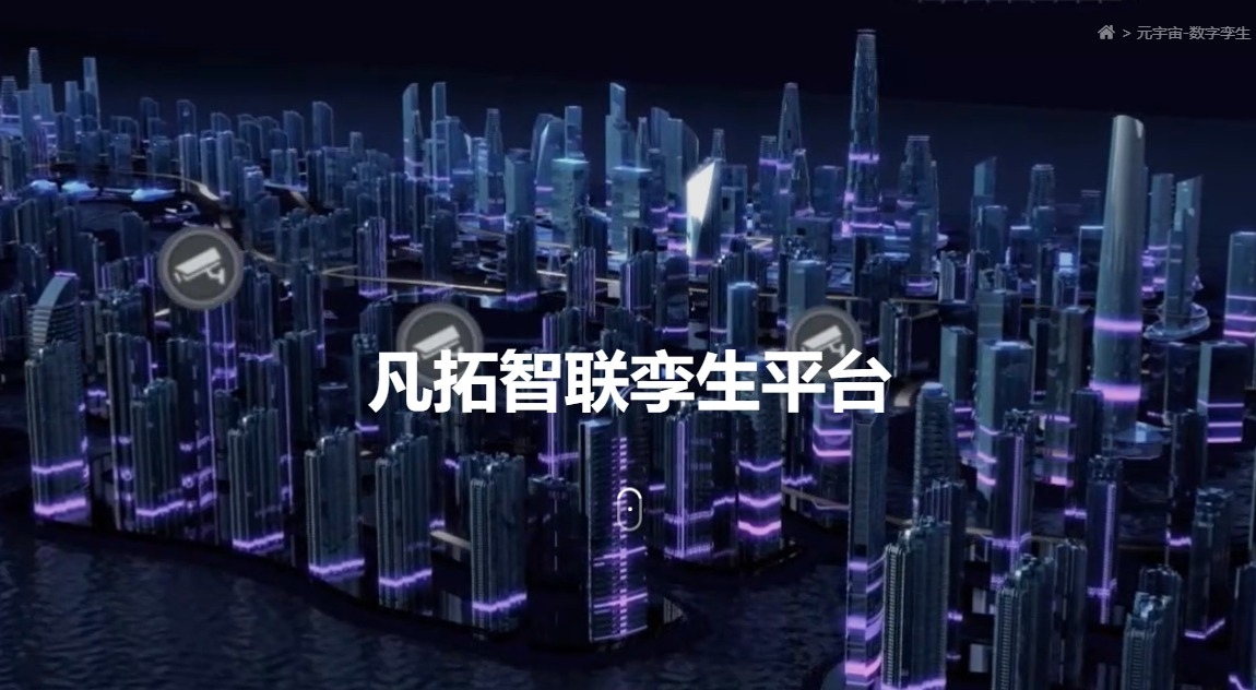 凡拓?cái)?shù)創(chuàng) 領(lǐng)航元宇宙虛擬現(xiàn)實(shí)數(shù)字孿生時代