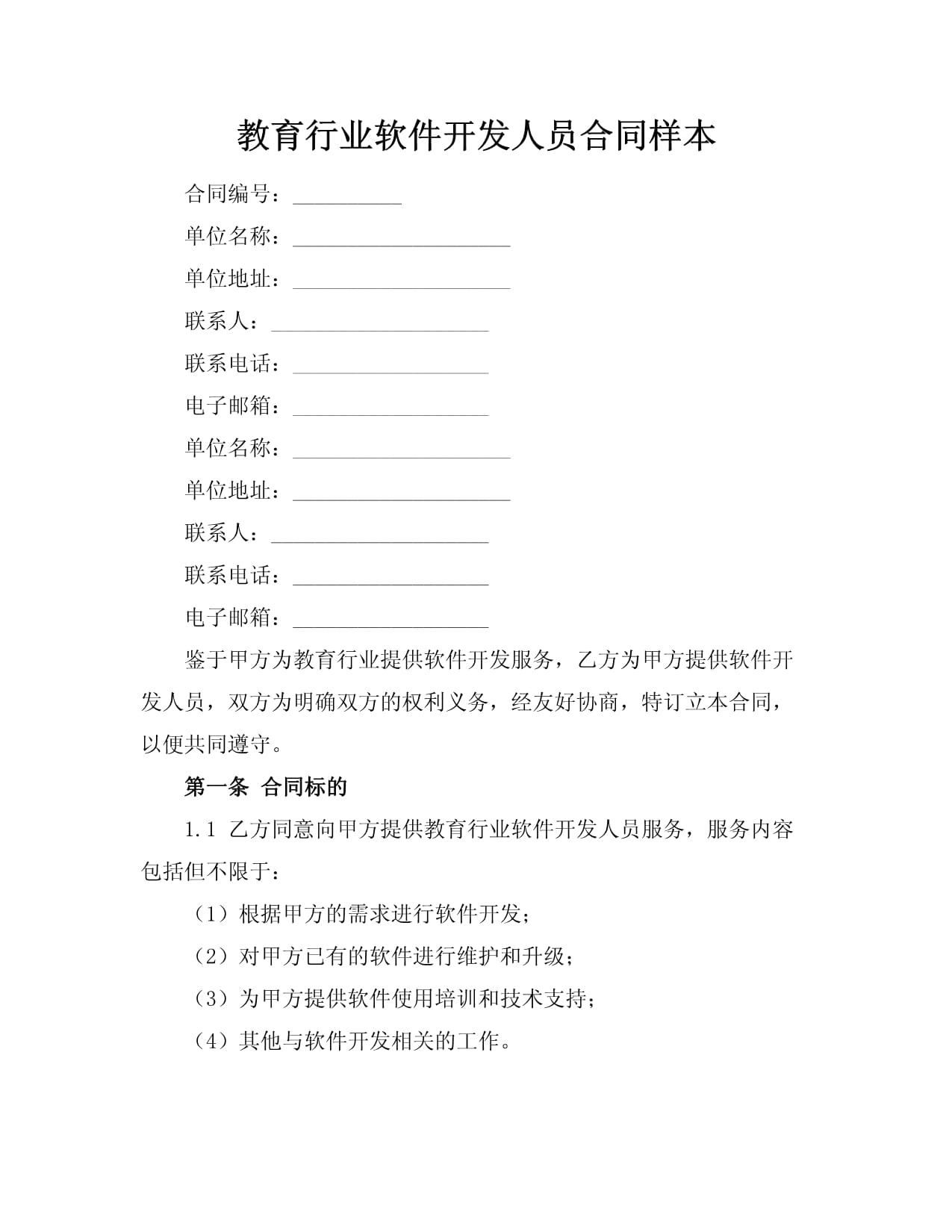 教育行業(yè)軟件開(kāi)發(fā)人員技術(shù)開(kāi)發(fā)合同樣本